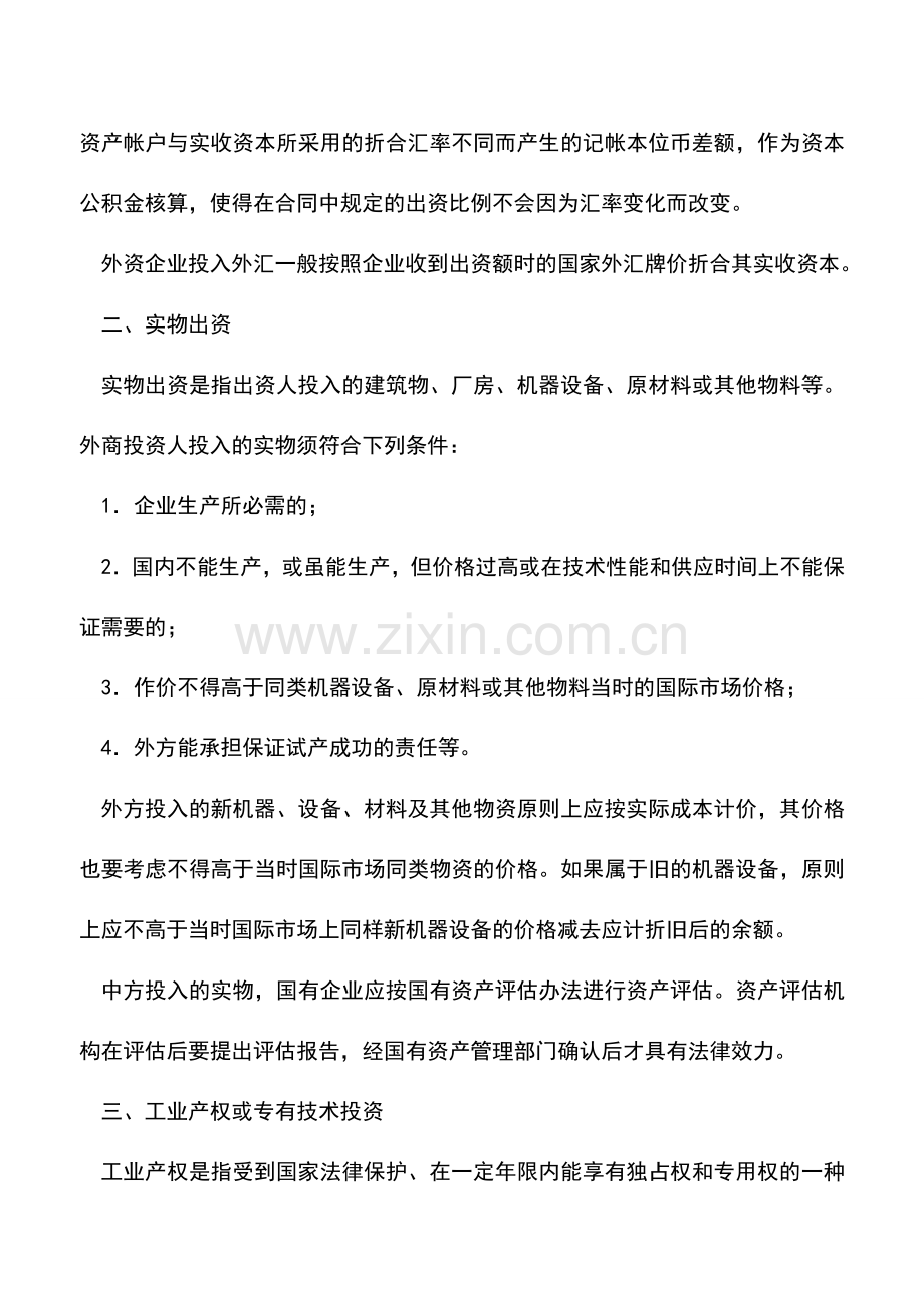 会计实务：外商投资企业出资的方式及计价.doc_第2页