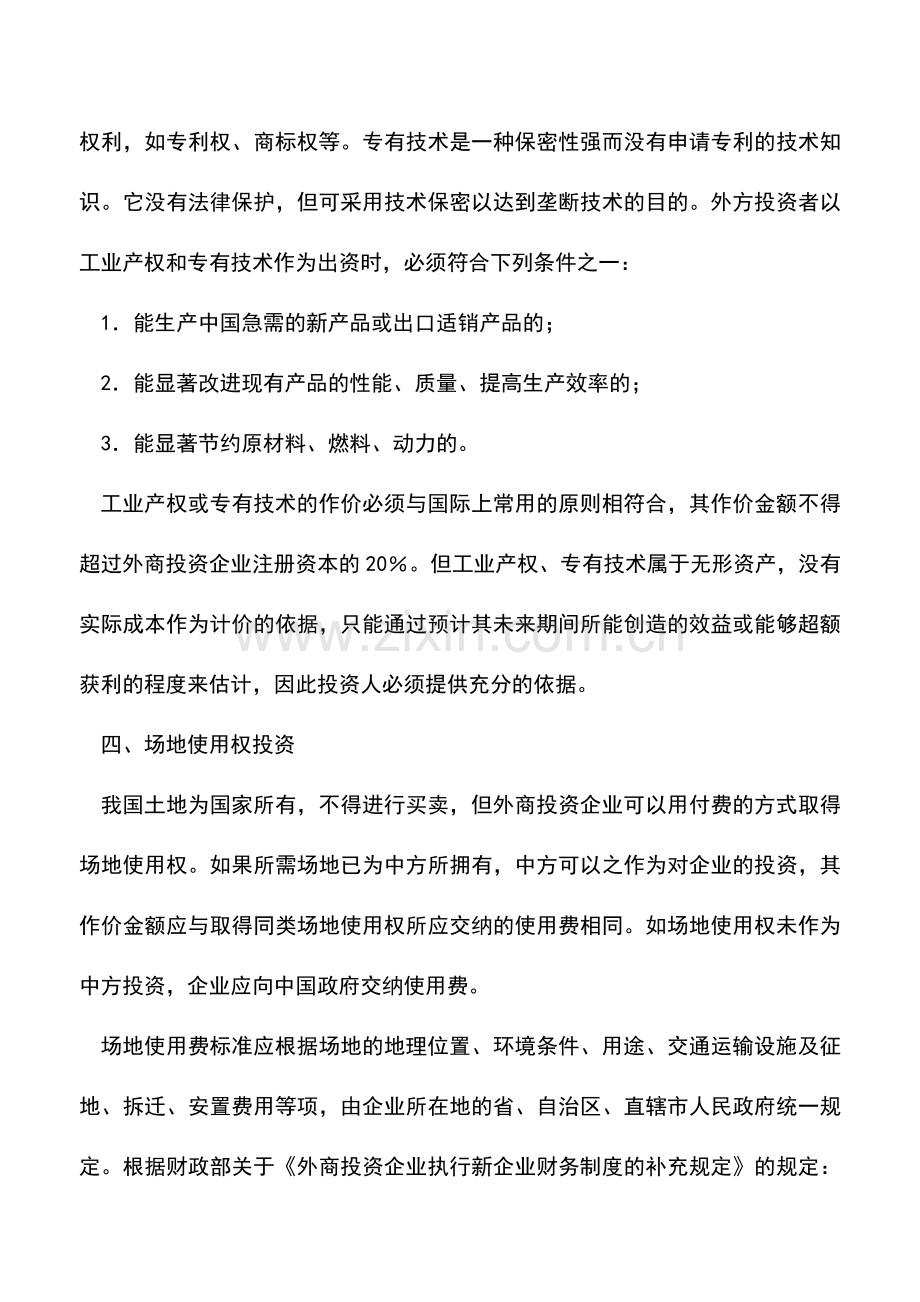 会计实务：外商投资企业出资的方式及计价.doc_第3页