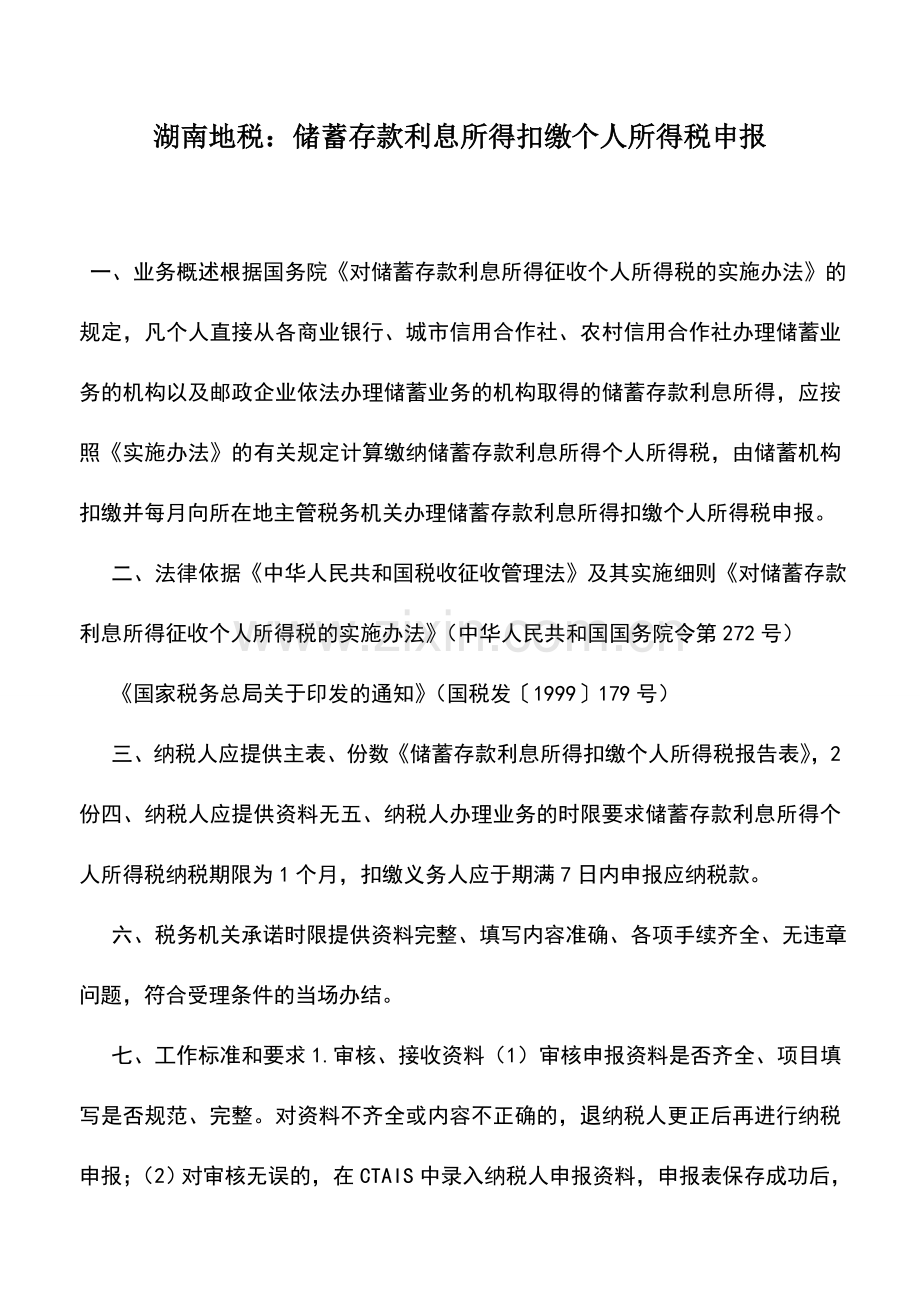 会计实务：湖南地税：储蓄存款利息所得扣缴个人所得税申报.doc_第1页