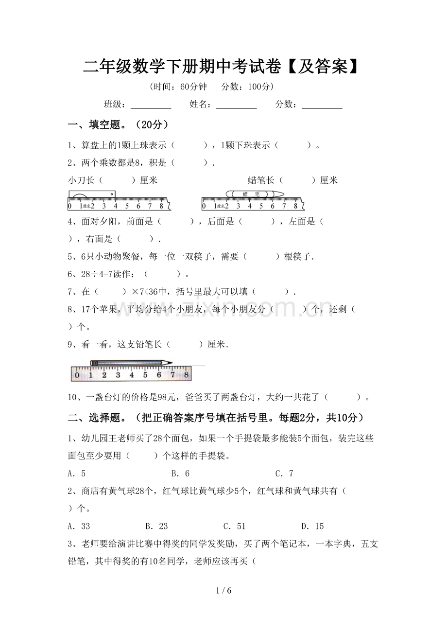 二年级数学下册期中考试卷【及答案】.doc_第1页