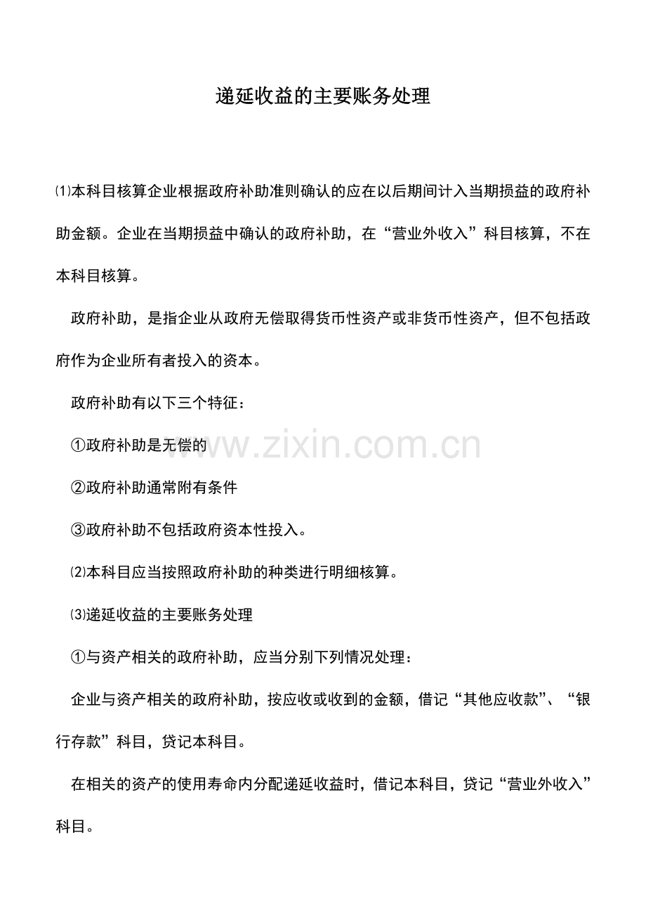 会计实务：递延收益的主要账务处理.doc_第1页