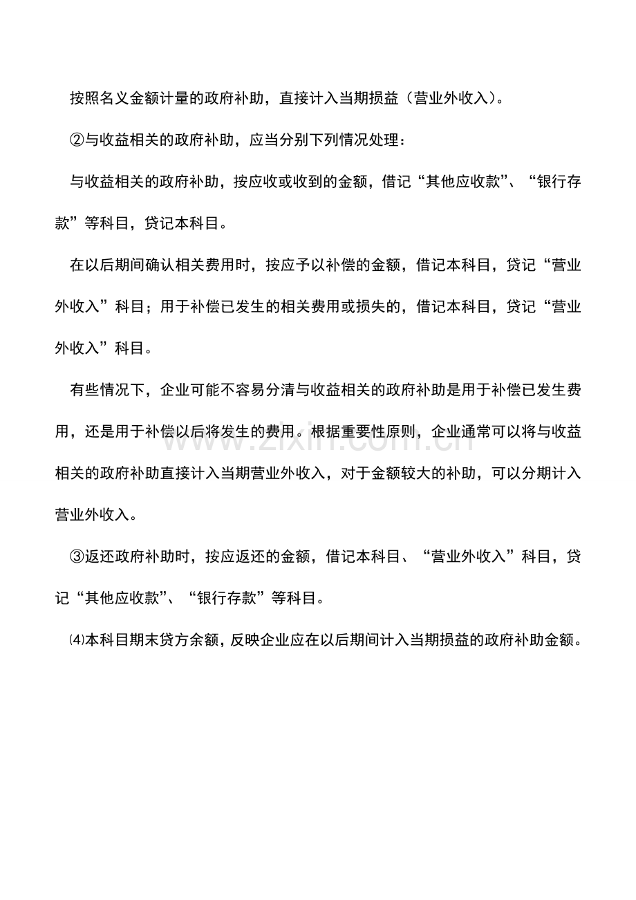 会计实务：递延收益的主要账务处理.doc_第2页