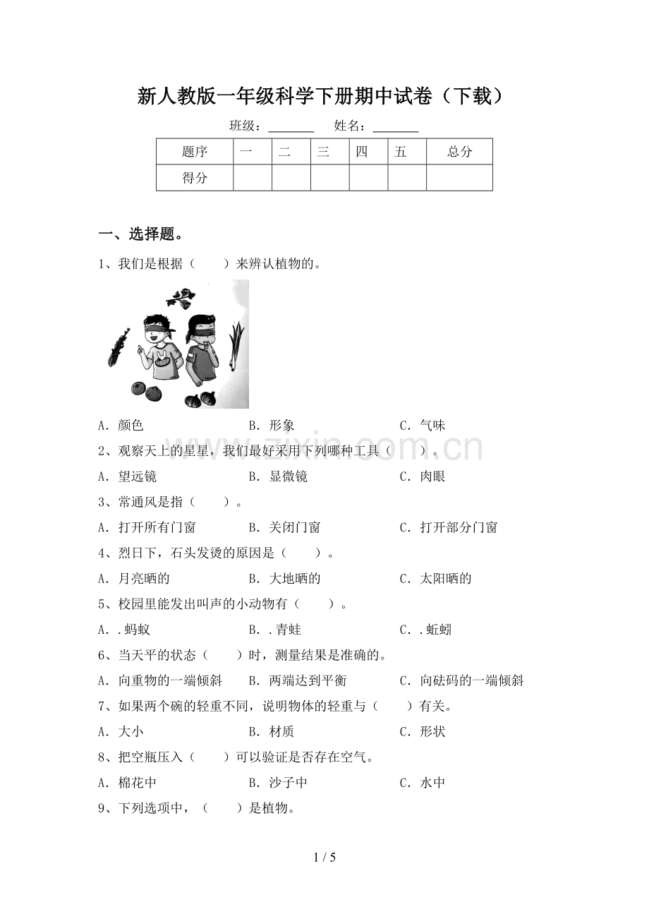 新人教版一年级科学下册期中试卷(下载).doc_第1页