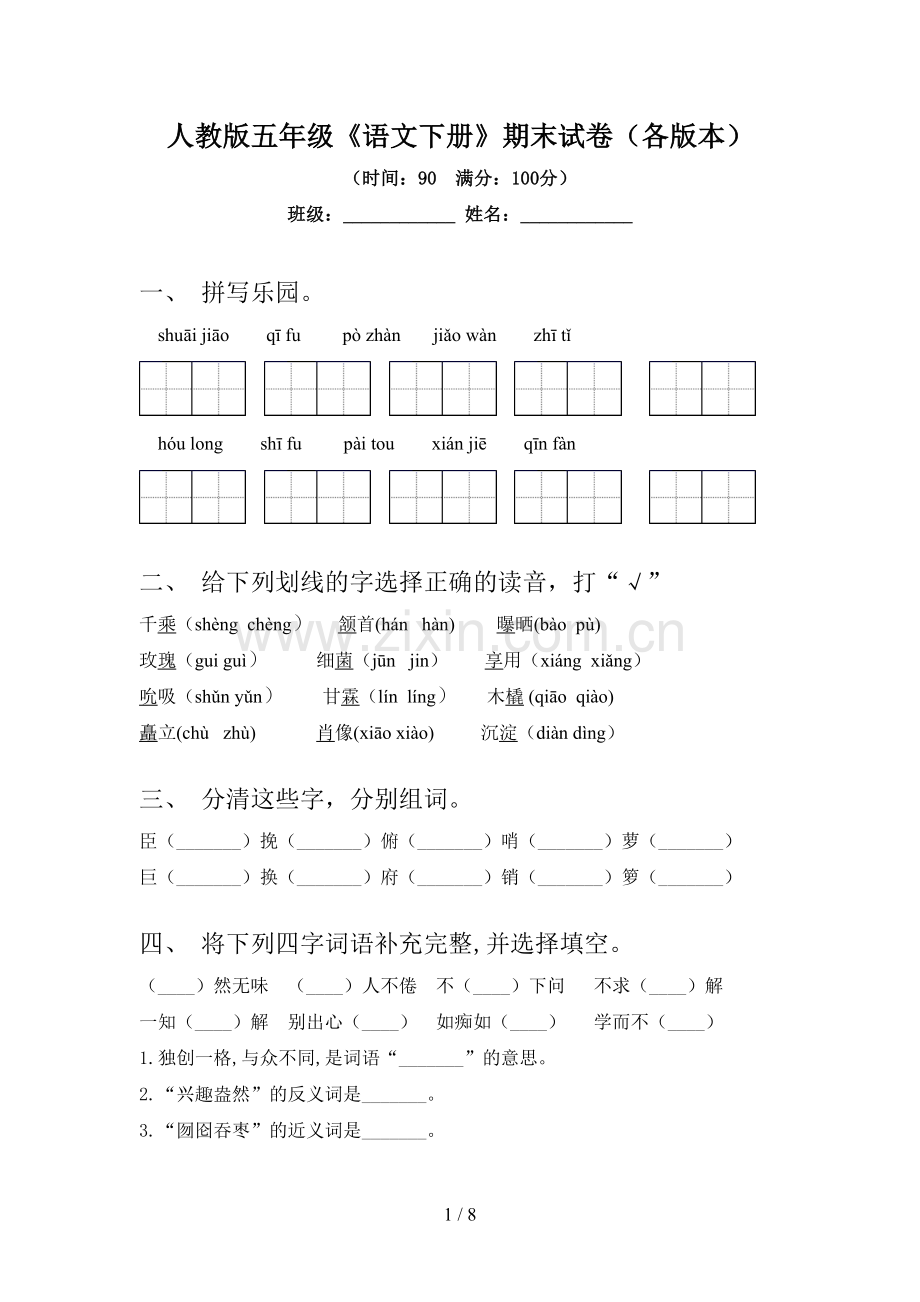 人教版五年级《语文下册》期末试卷(各版本).doc_第1页