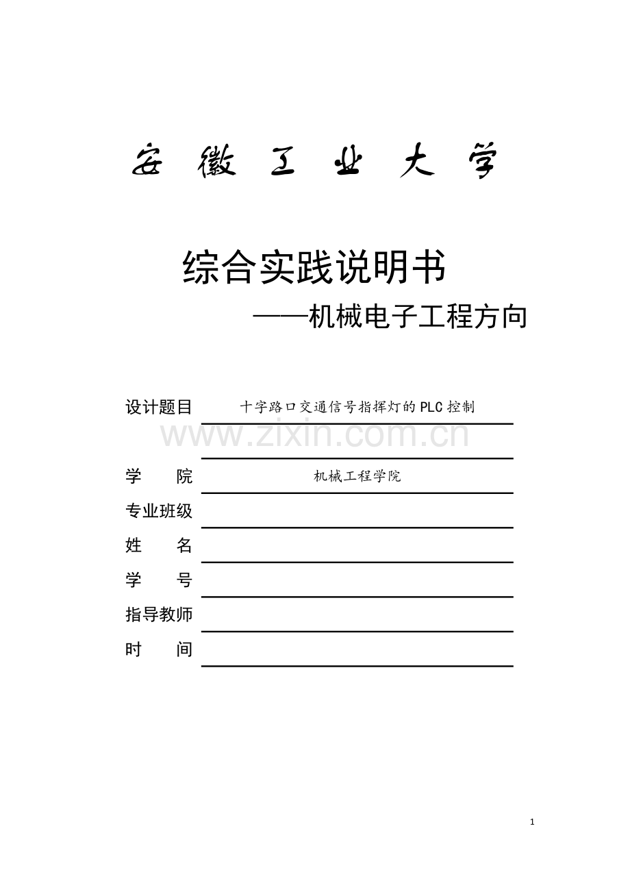 十字路口交通信号灯plc控制设计精华版.docx_第1页