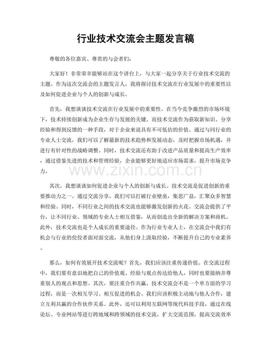 行业技术交流会主题发言稿.docx_第1页