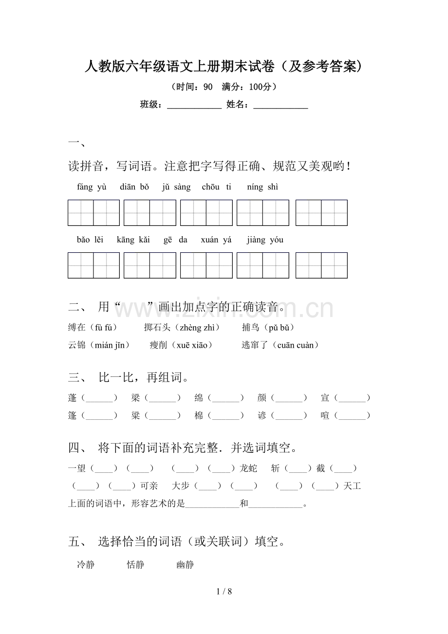 人教版六年级语文上册期末试卷(及参考答案).doc_第1页