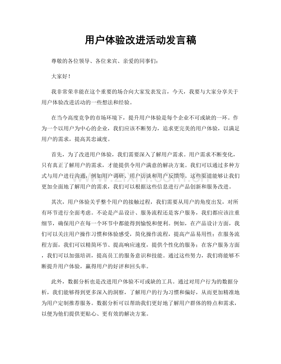 用户体验改进活动发言稿.docx_第1页