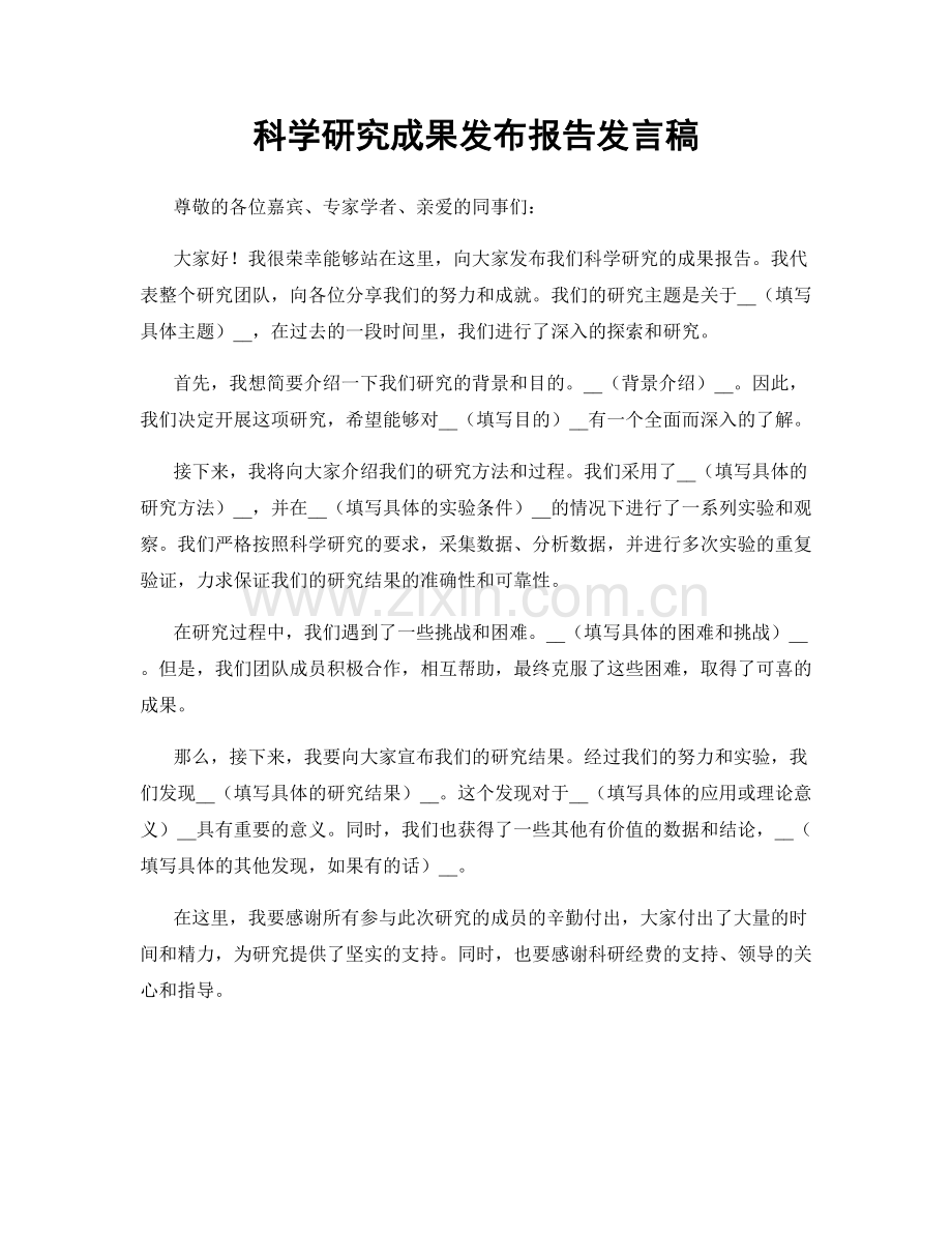 科学研究成果发布报告发言稿.docx_第1页