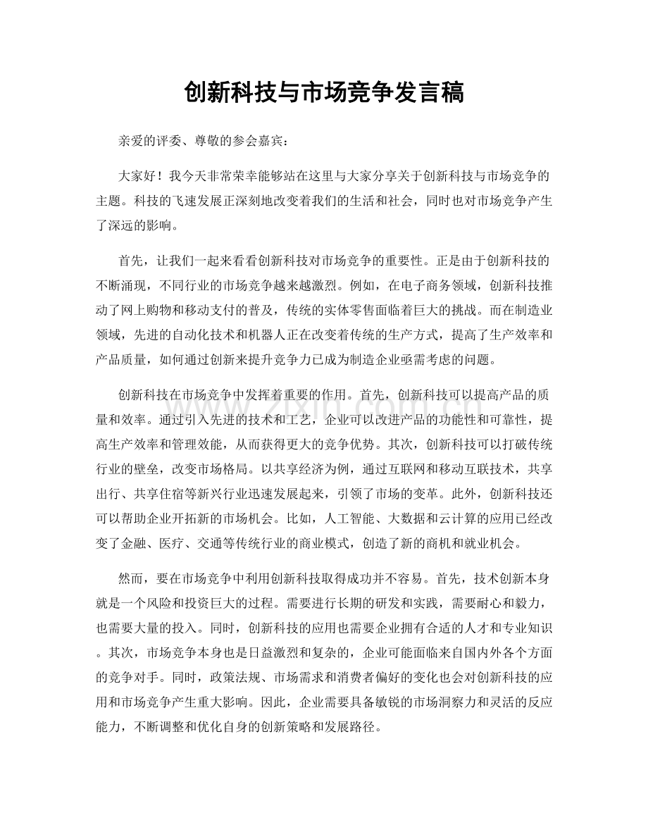 创新科技与市场竞争发言稿.docx_第1页