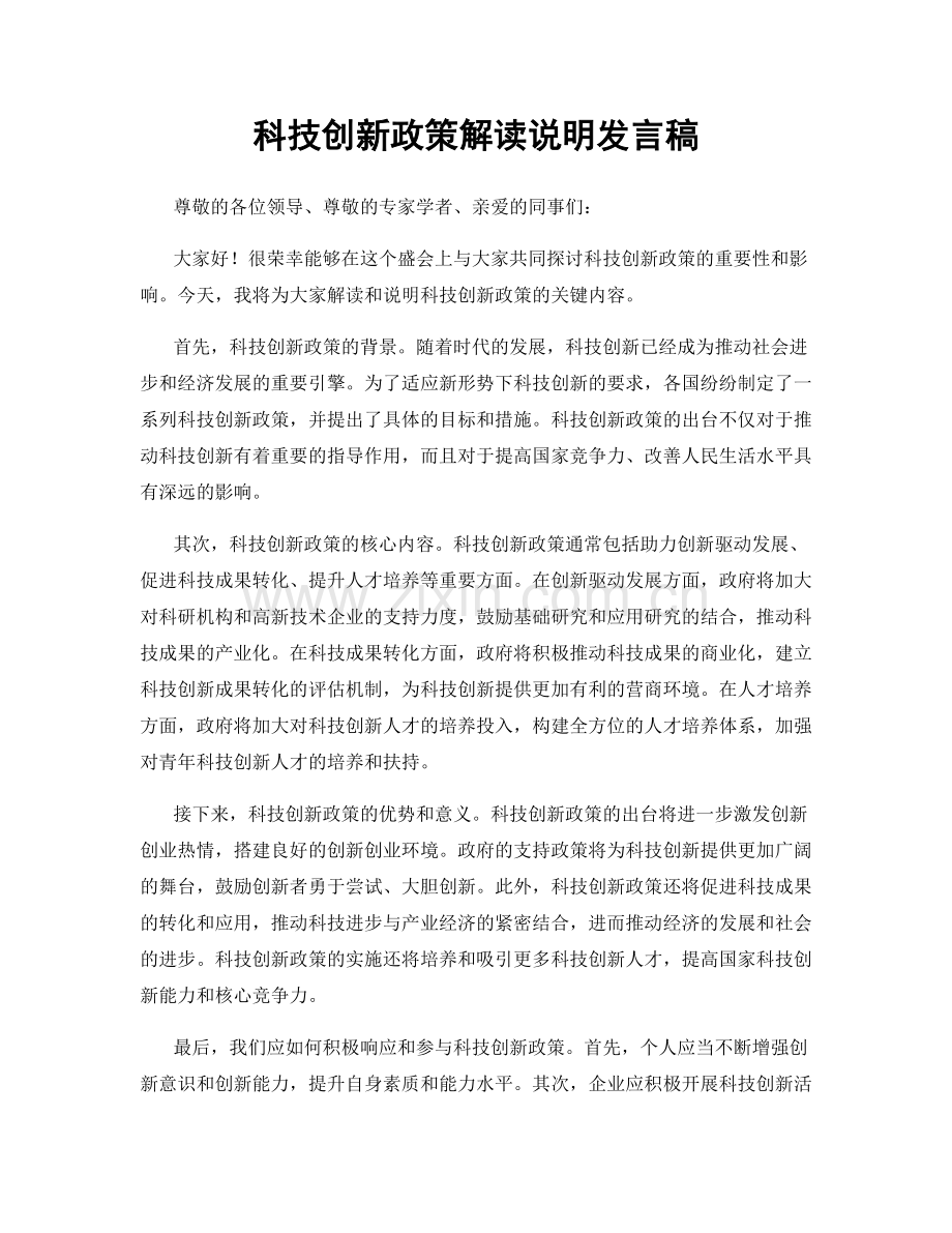 科技创新政策解读说明发言稿.docx_第1页