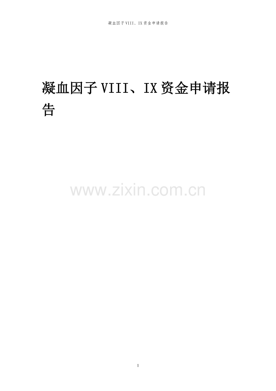 2023年凝血因子VIII、IX项目资金申请报告.docx_第1页