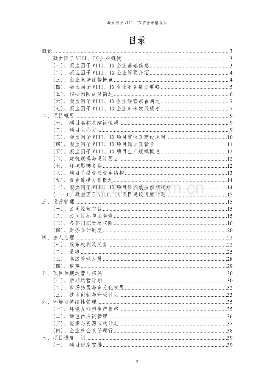 2023年凝血因子VIII、IX项目资金申请报告.docx_第2页