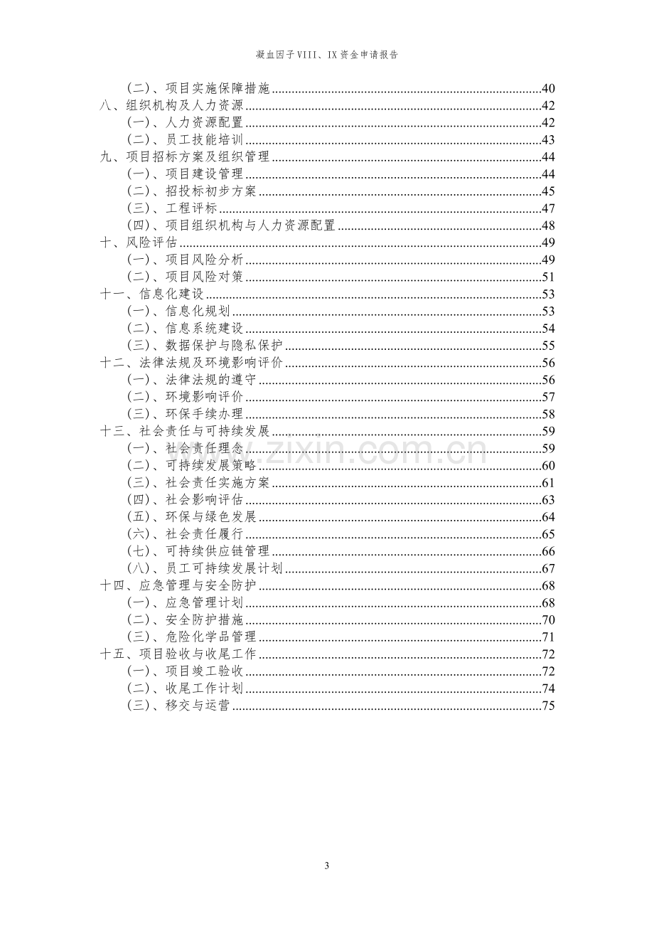 2023年凝血因子VIII、IX项目资金申请报告.docx_第3页