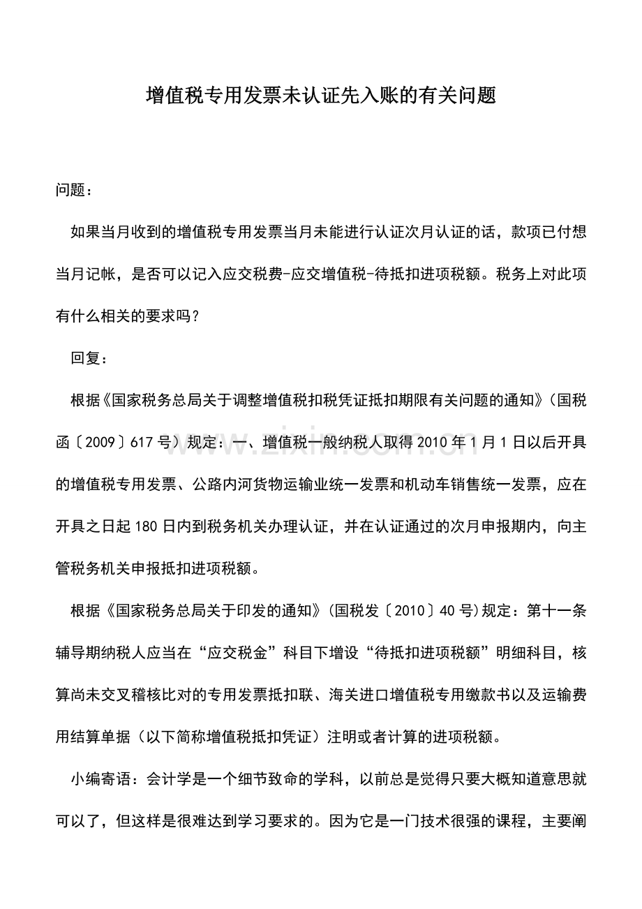 会计实务：增值税专用发票未认证先入账的有关问题.doc_第1页