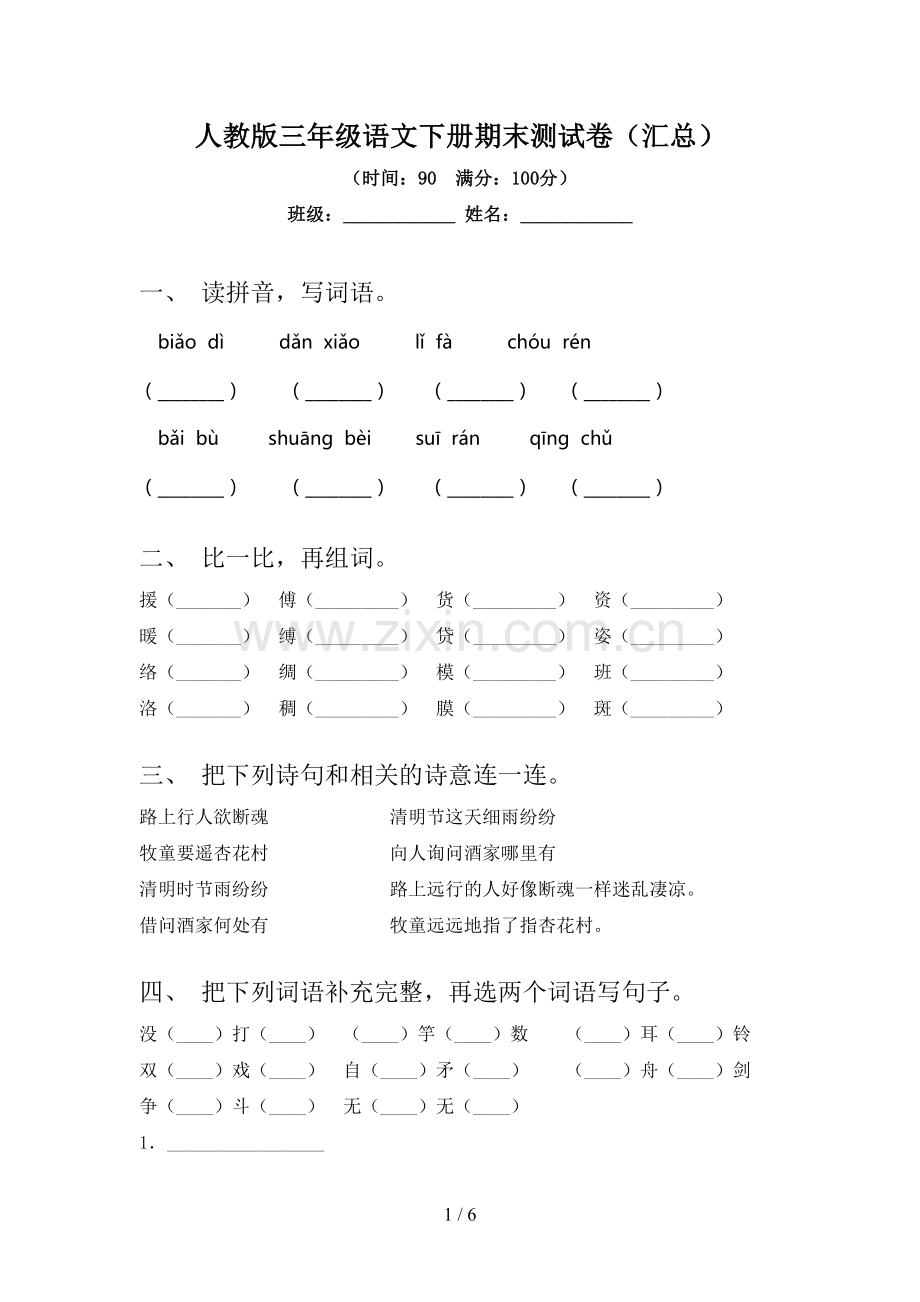 人教版三年级语文下册期末测试卷(汇总).doc_第1页