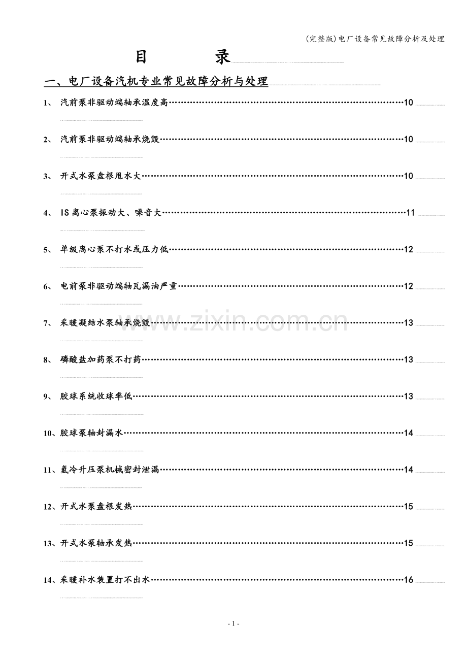 电厂设备常见故障分析及处理.doc_第3页
