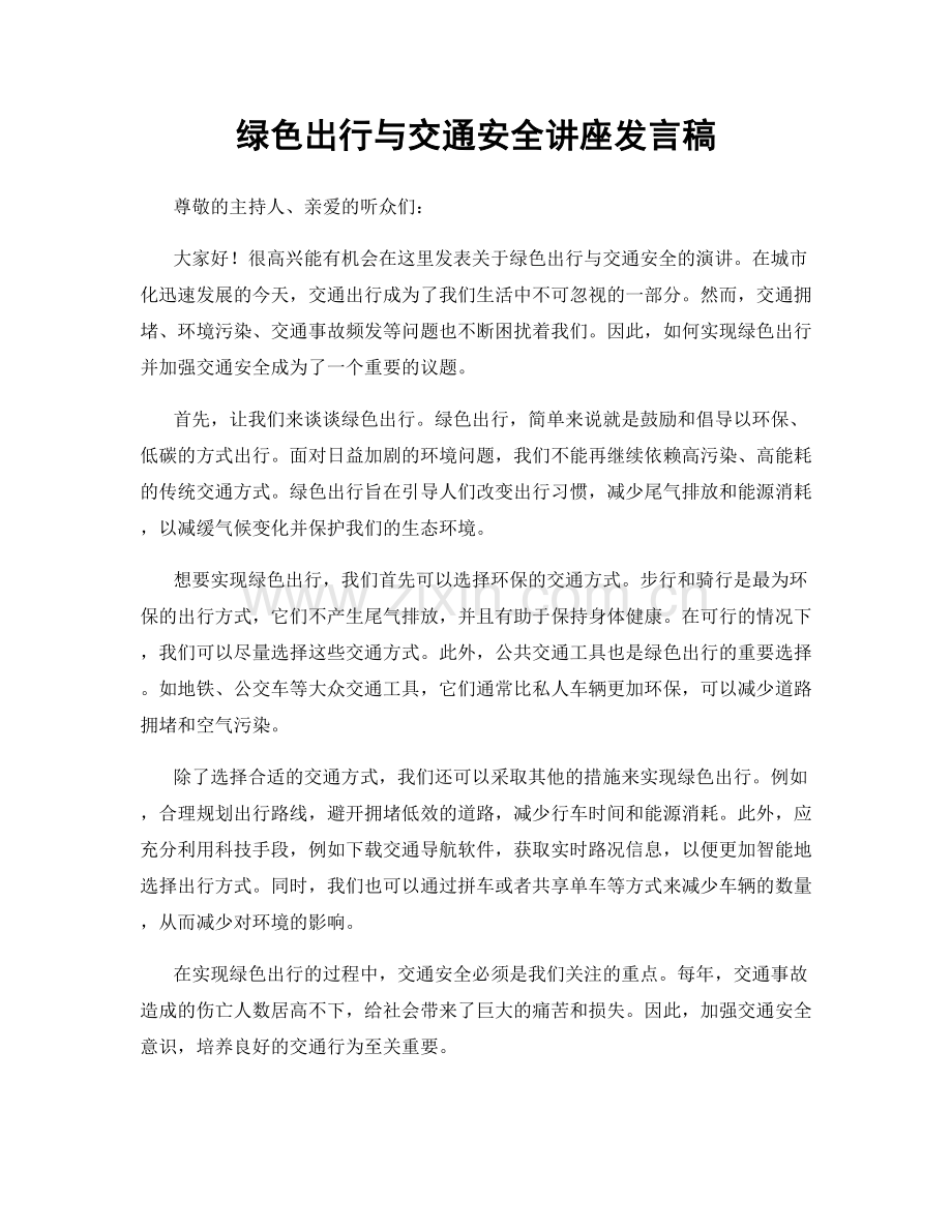 绿色出行与交通安全讲座发言稿.docx_第1页