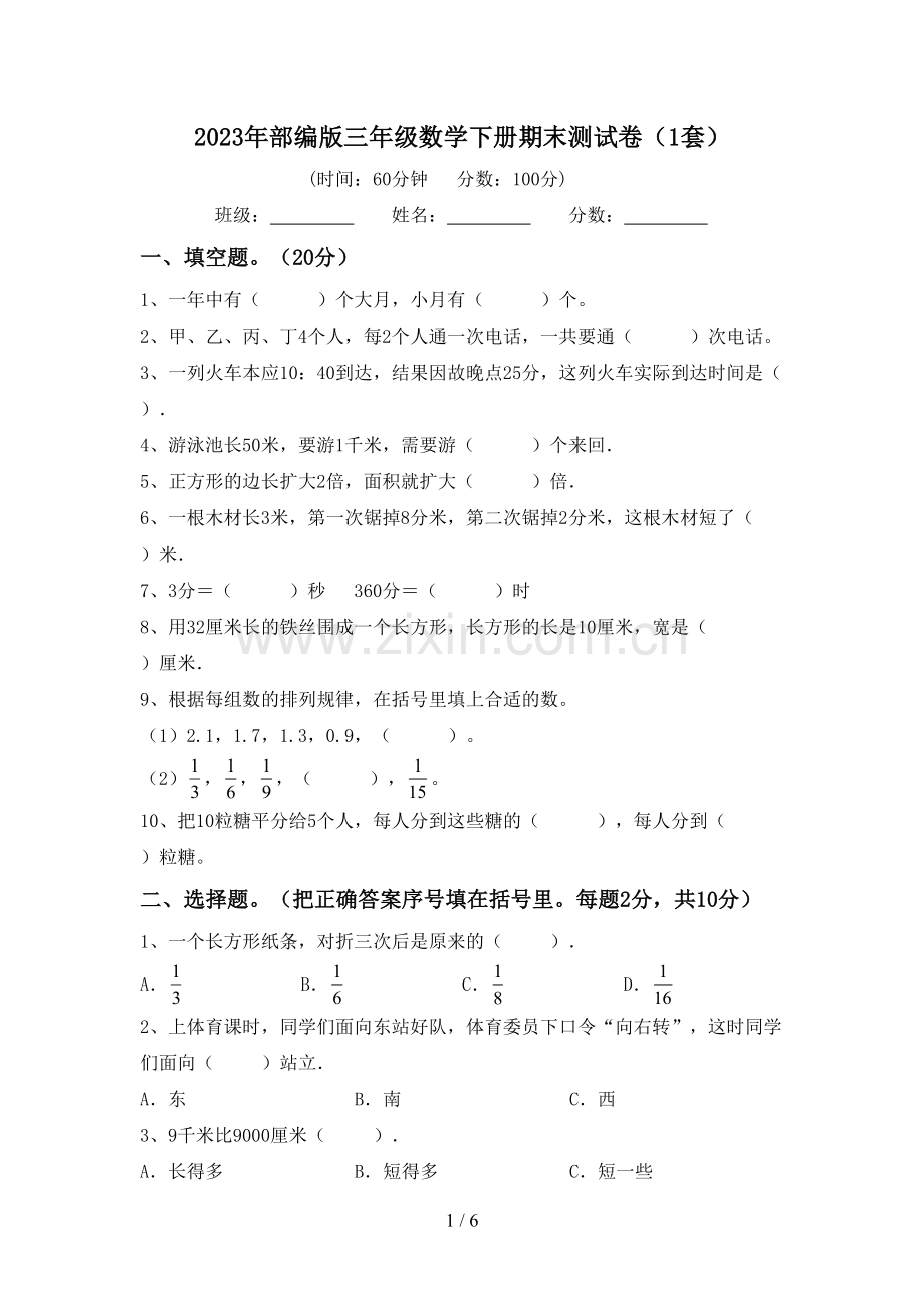 2023年部编版三年级数学下册期末测试卷(1套).doc_第1页