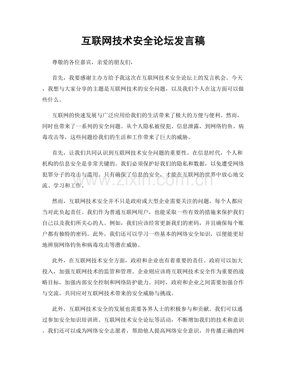 互联网技术安全论坛发言稿.docx_第1页