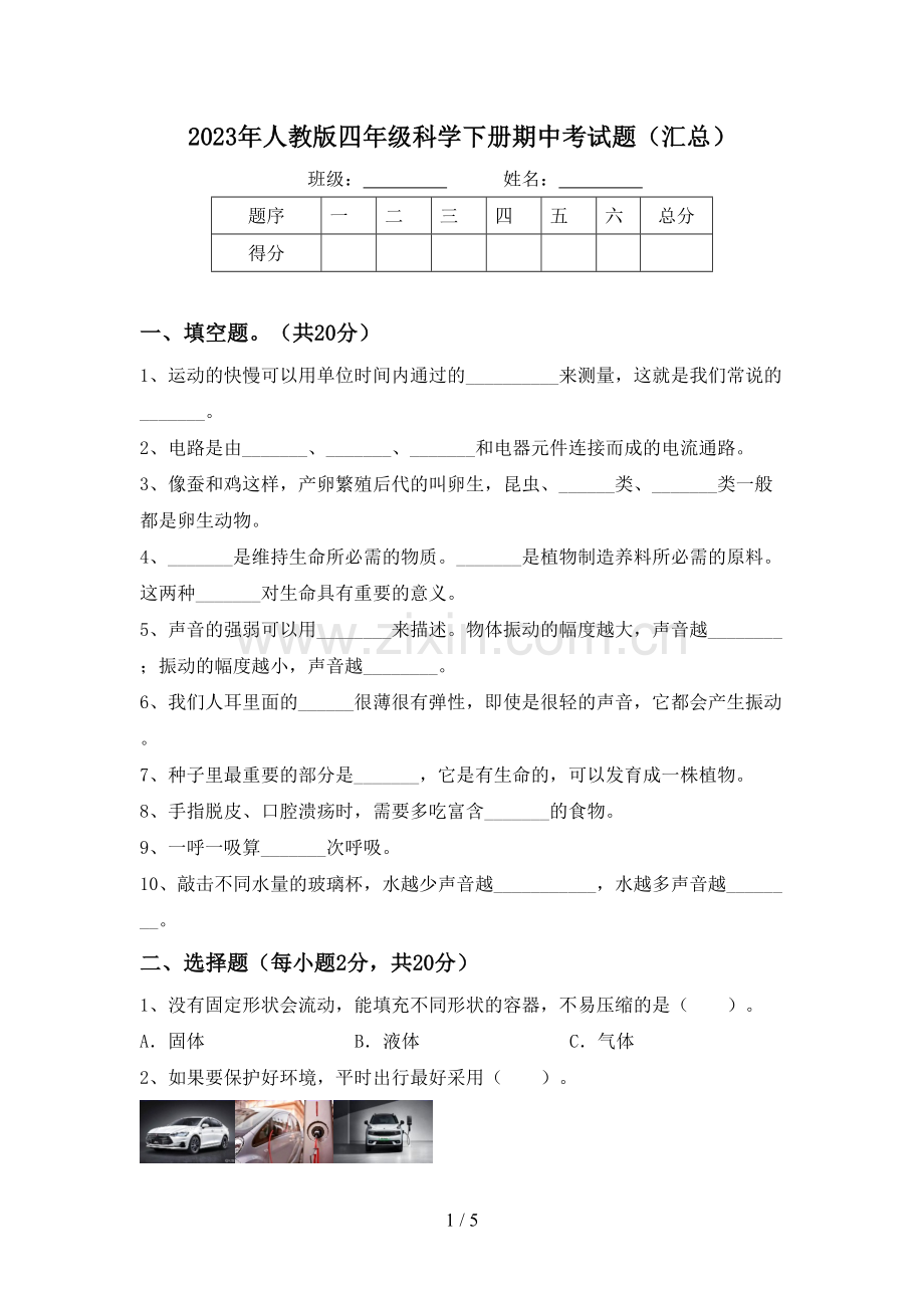 2023年人教版四年级科学下册期中考试题(汇总).doc_第1页