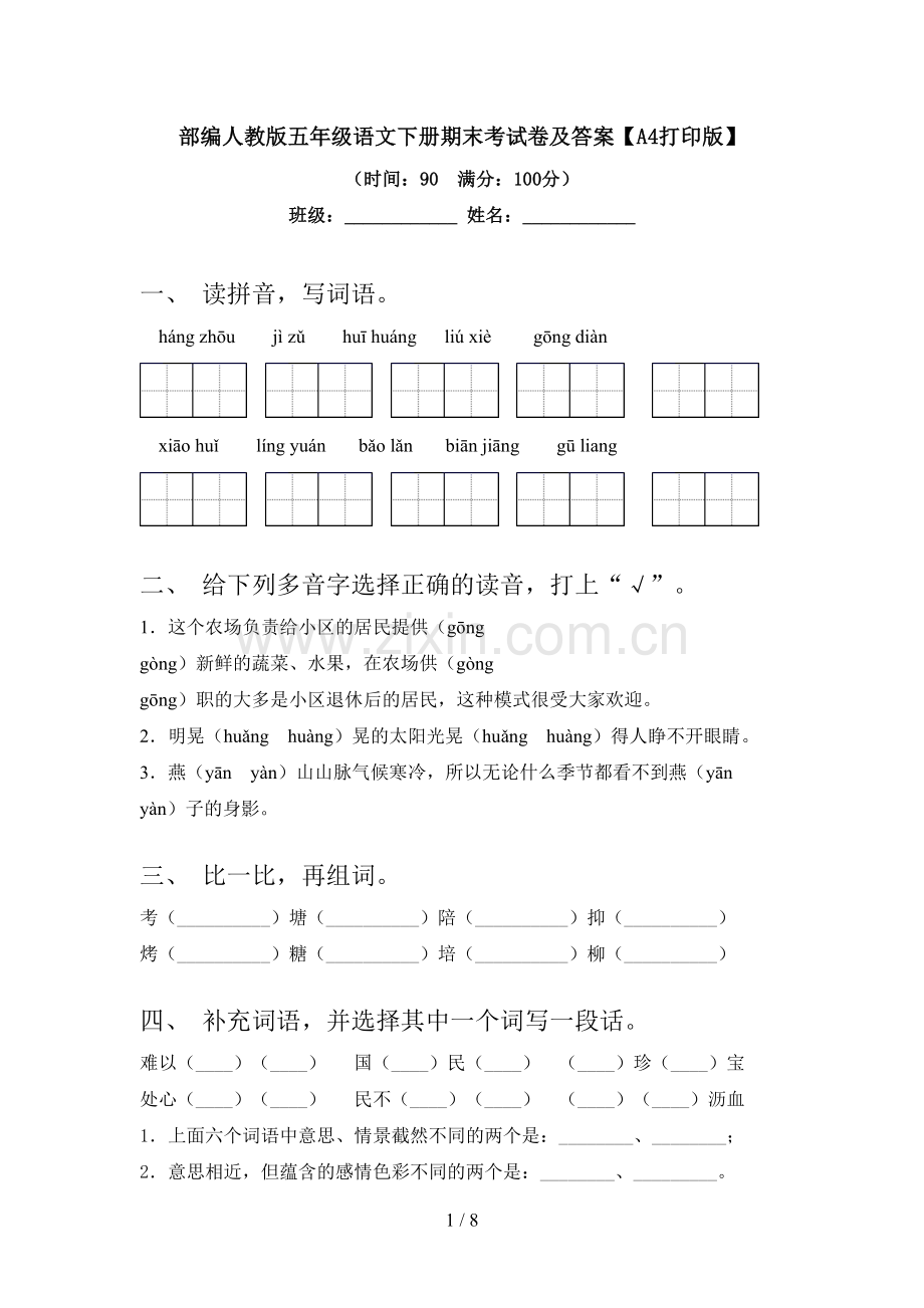 部编人教版五年级语文下册期末考试卷及答案【A4打印版】.doc_第1页