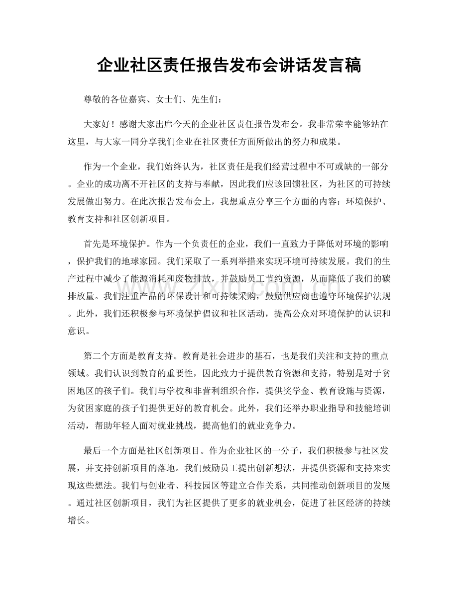 企业社区责任报告发布会讲话发言稿.docx_第1页