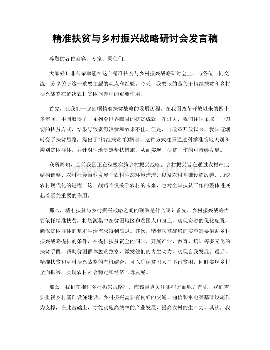 精准扶贫与乡村振兴战略研讨会发言稿.docx_第1页