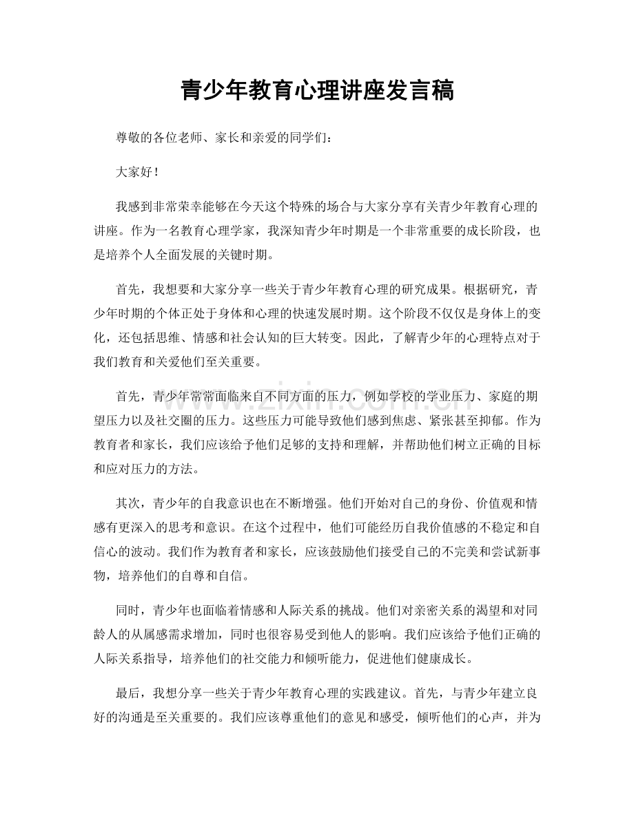 青少年教育心理讲座发言稿.docx_第1页