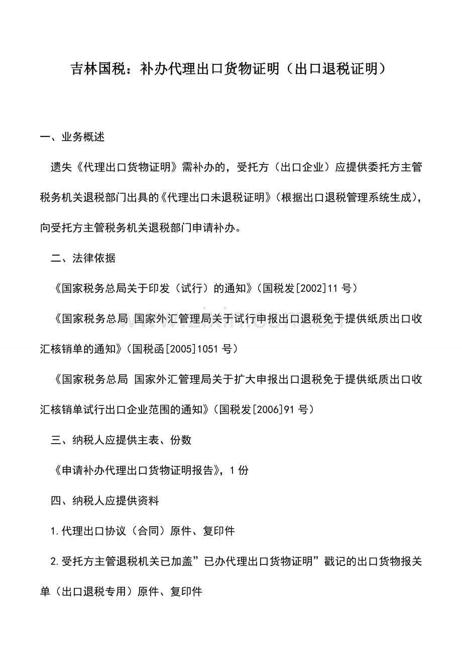 会计实务：吉林国税：补办代理出口货物证明(出口退税证明).doc_第1页