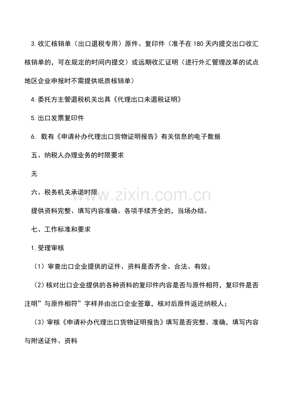 会计实务：吉林国税：补办代理出口货物证明(出口退税证明).doc_第2页