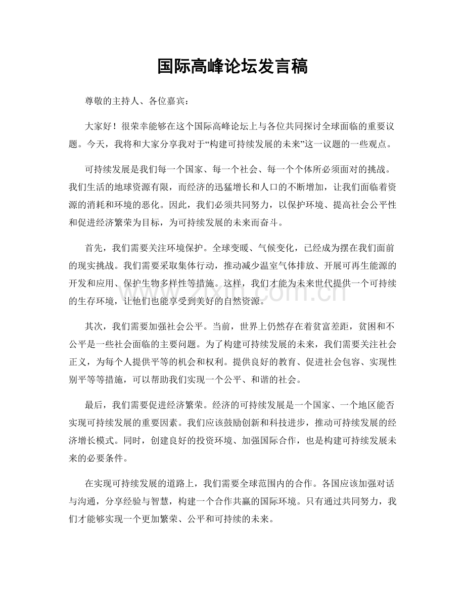 国际高峰论坛发言稿.docx_第1页