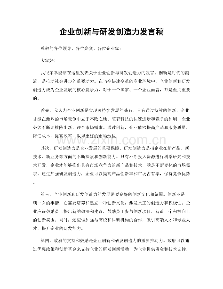 企业创新与研发创造力发言稿.docx_第1页