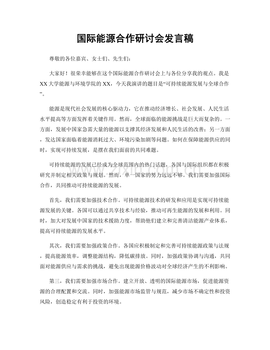 国际能源合作研讨会发言稿.docx_第1页