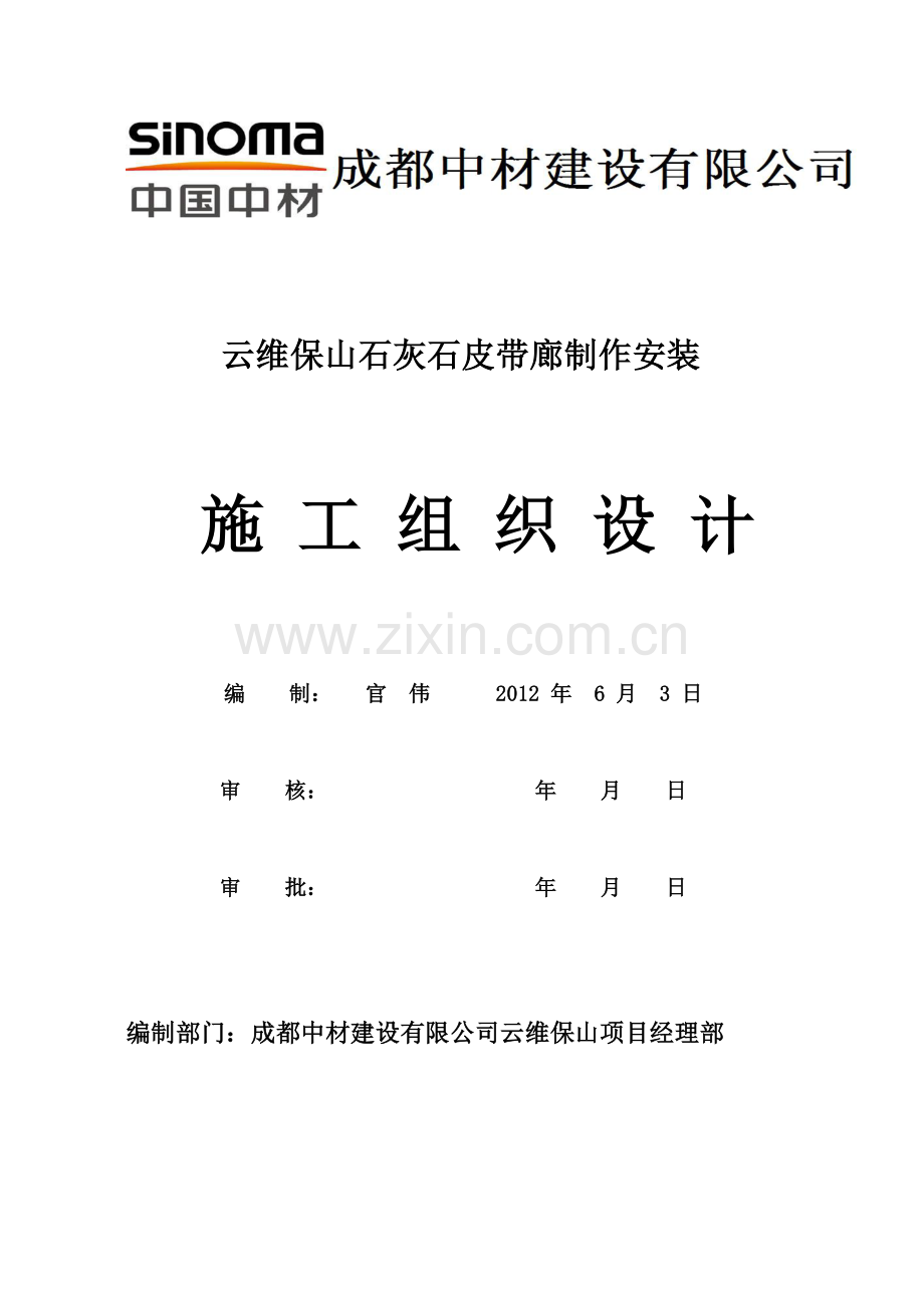 云维石灰石输送皮带廊钢结构施工组织设计方案说明书(正式).doc_第3页