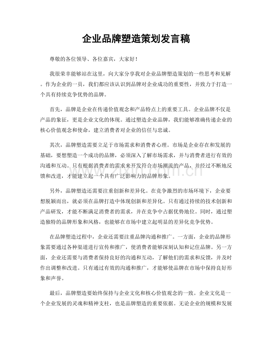 企业品牌塑造策划发言稿.docx_第1页