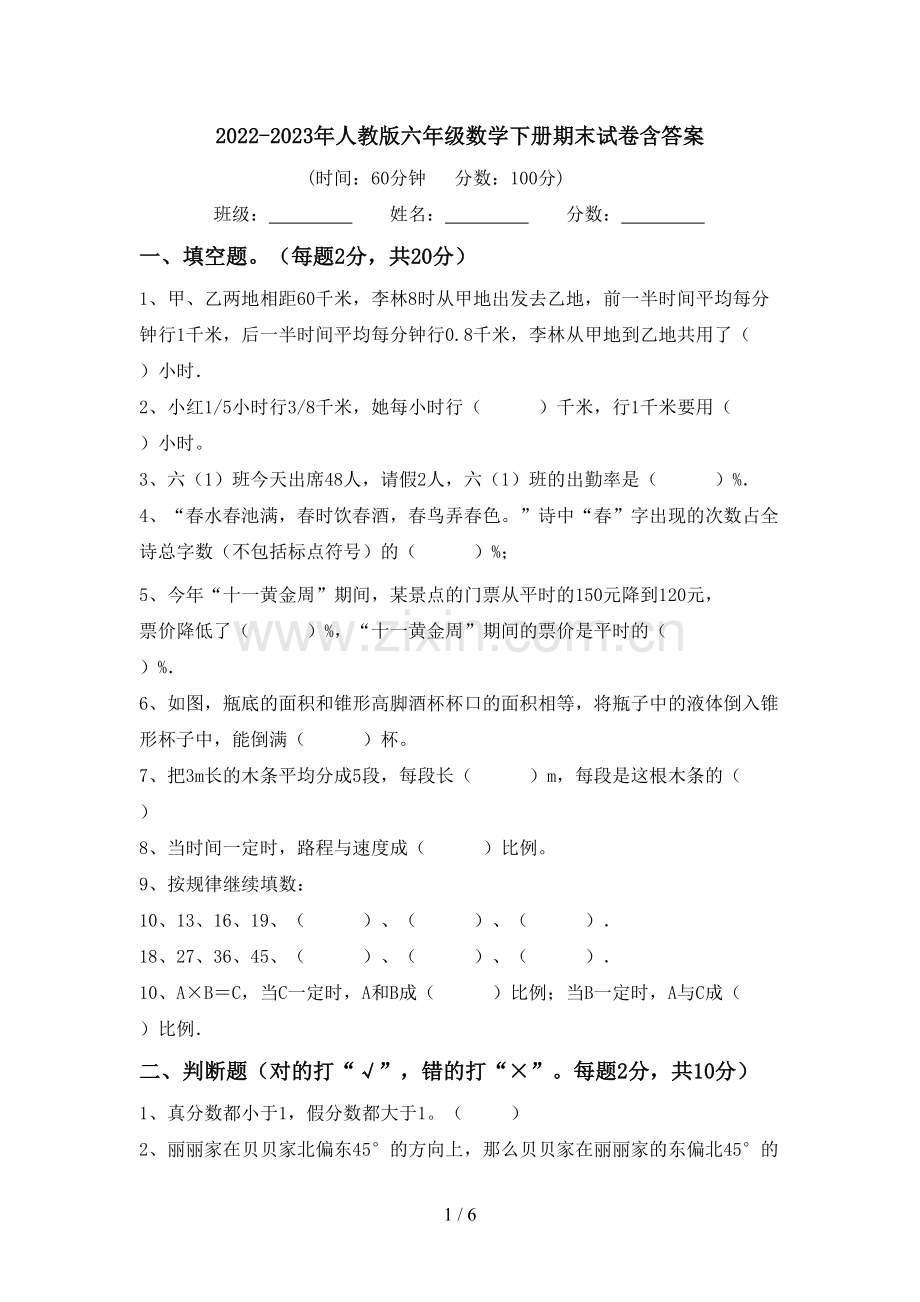 2022-2023年人教版六年级数学下册期末试卷含答案.doc_第1页