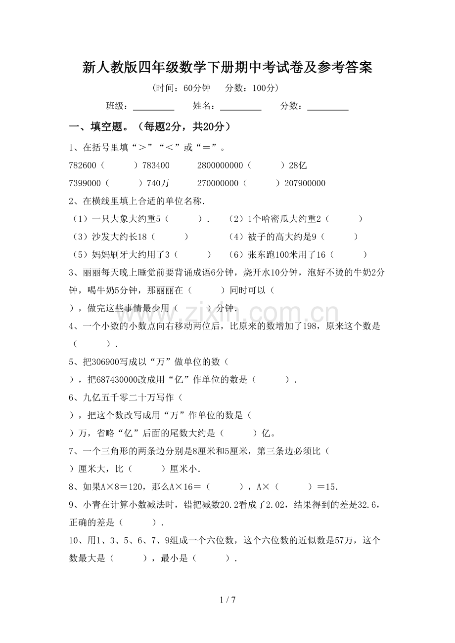 新人教版四年级数学下册期中考试卷及参考答案.doc_第1页