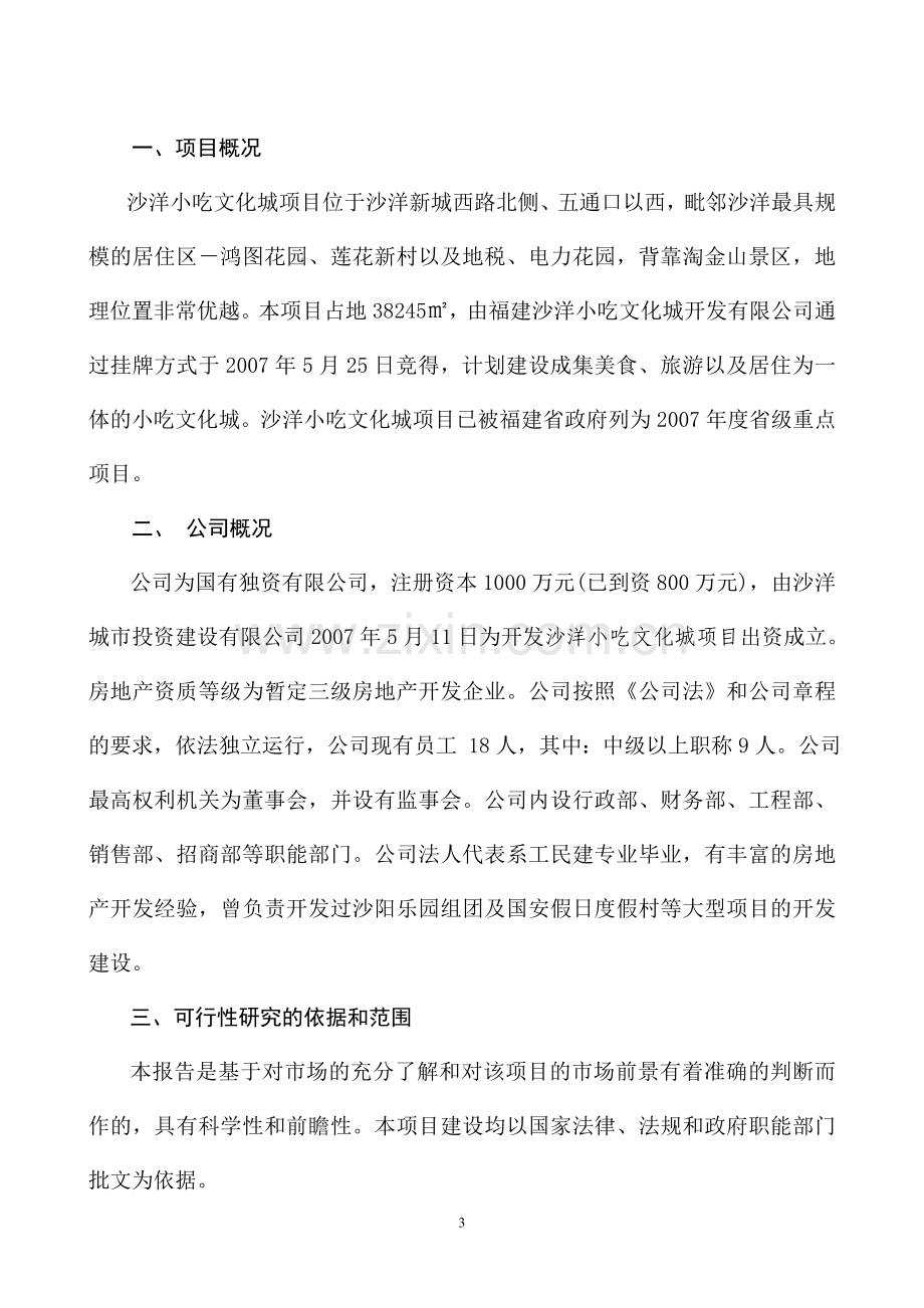 小吃文化城项目可行性论证报告.doc_第3页