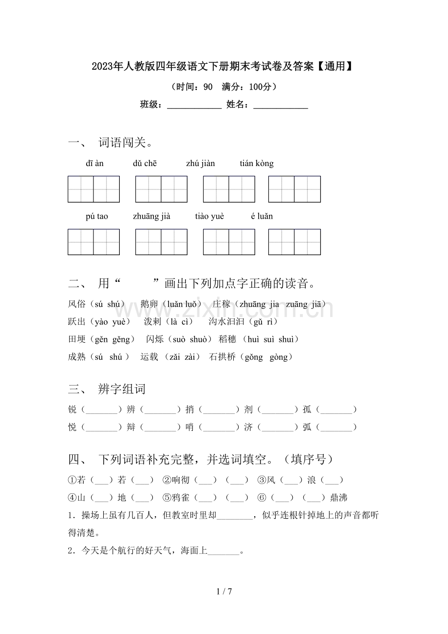 2023年人教版四年级语文下册期末考试卷及答案【通用】.doc_第1页