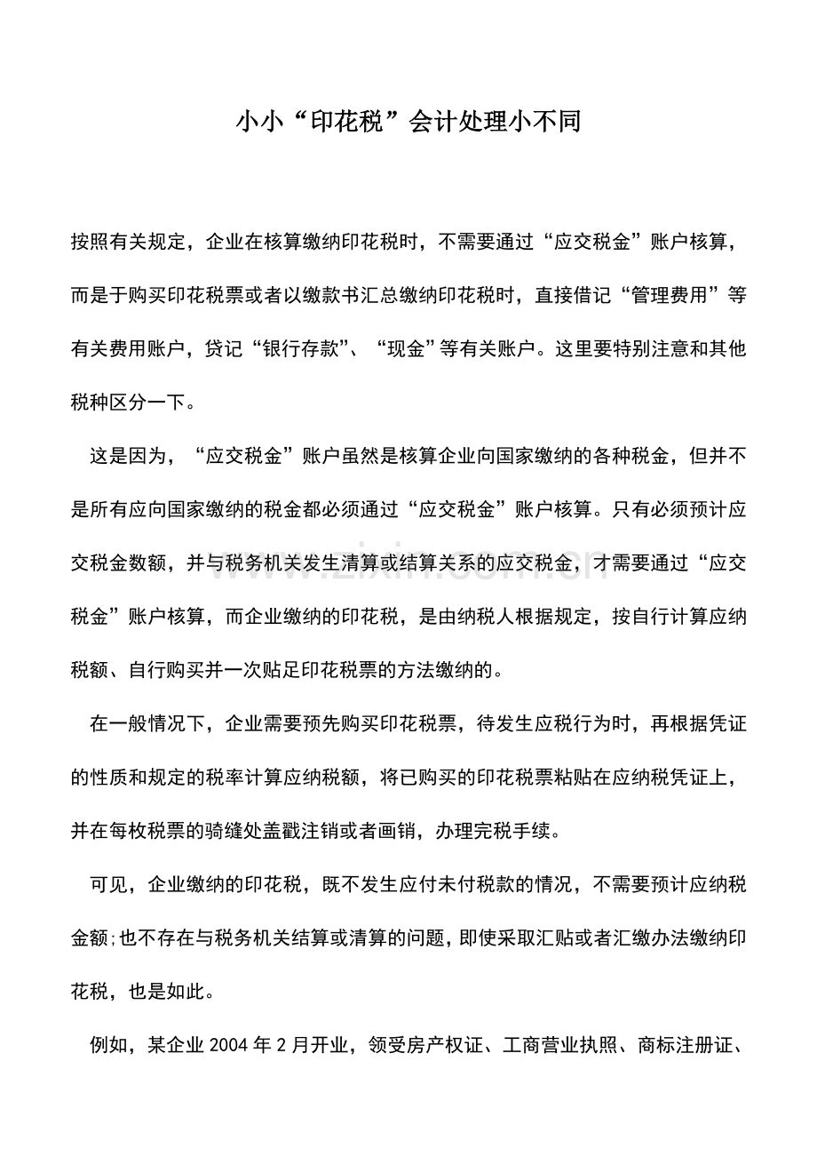 会计实务：小小“印花税”会计处理小不同.doc_第1页