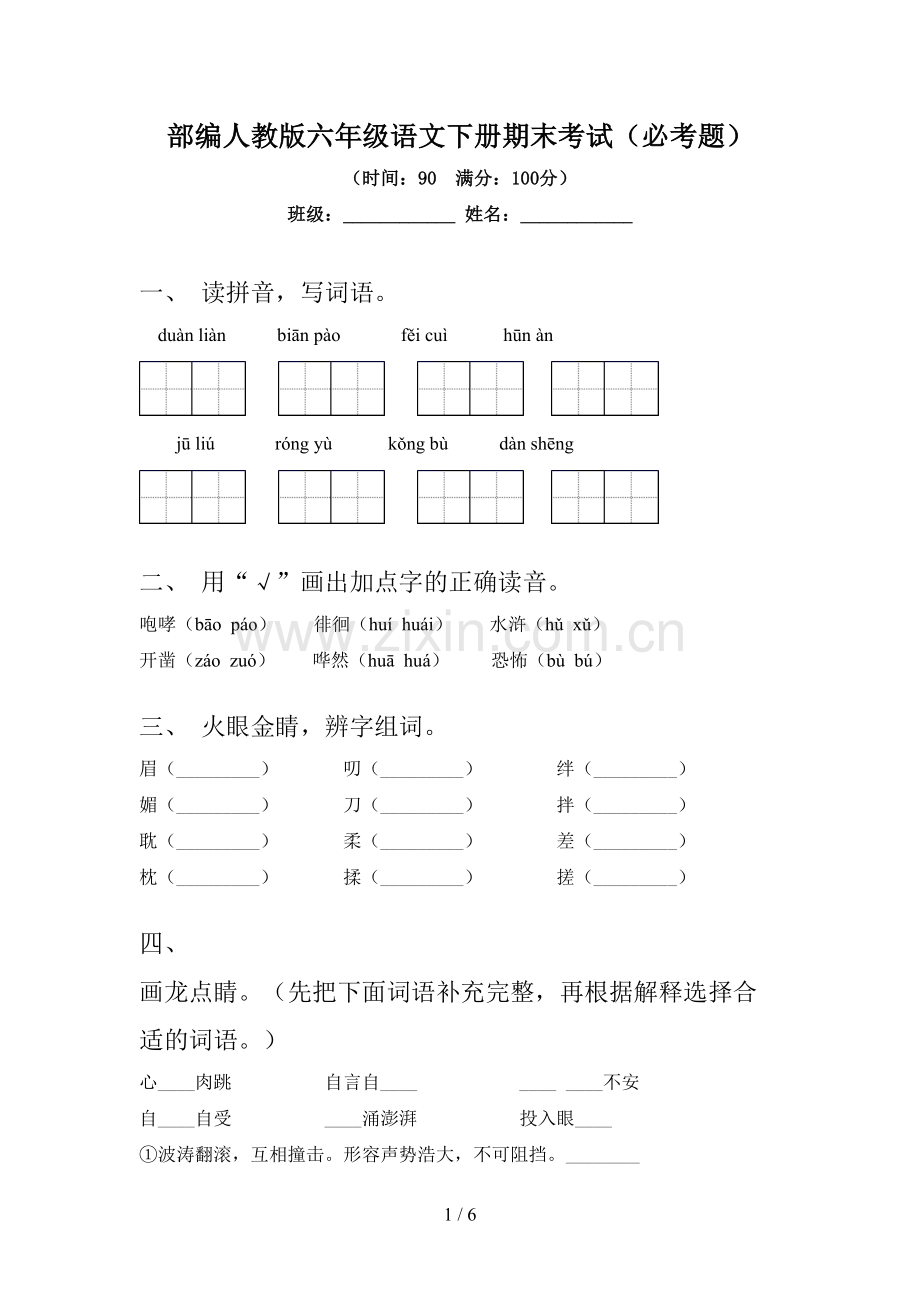 部编人教版六年级语文下册期末考试(必考题).doc_第1页