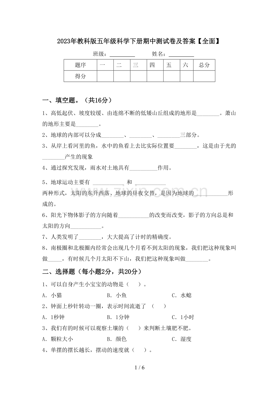 2023年教科版五年级科学下册期中测试卷及答案【全面】.doc_第1页