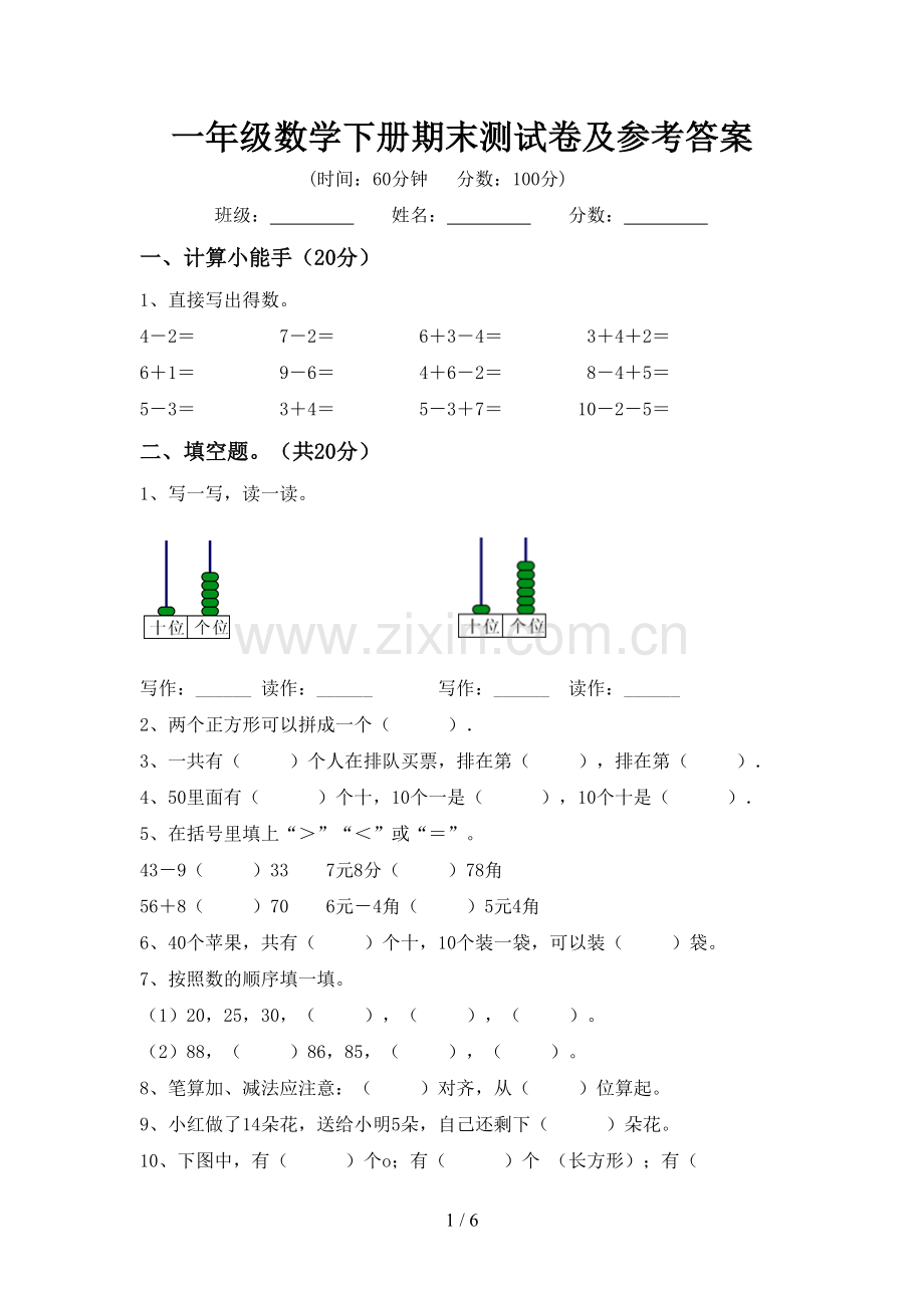 一年级数学下册期末测试卷及参考答案.doc_第1页