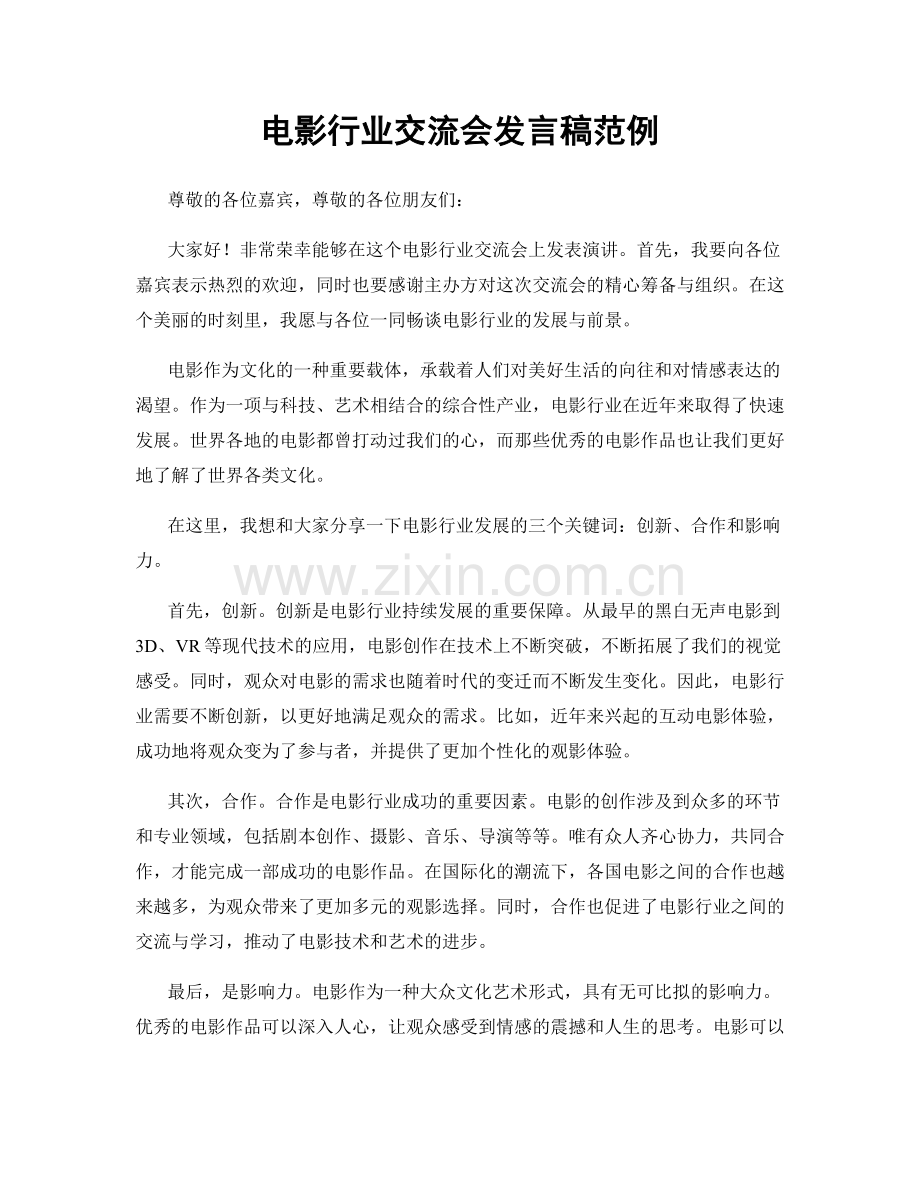 电影行业交流会发言稿范例.docx_第1页