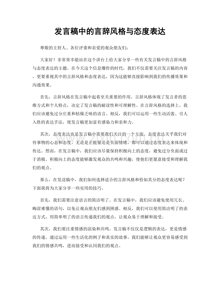 发言稿中的言辞风格与态度表达.docx_第1页