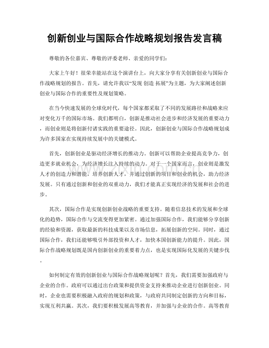 创新创业与国际合作战略规划报告发言稿.docx_第1页