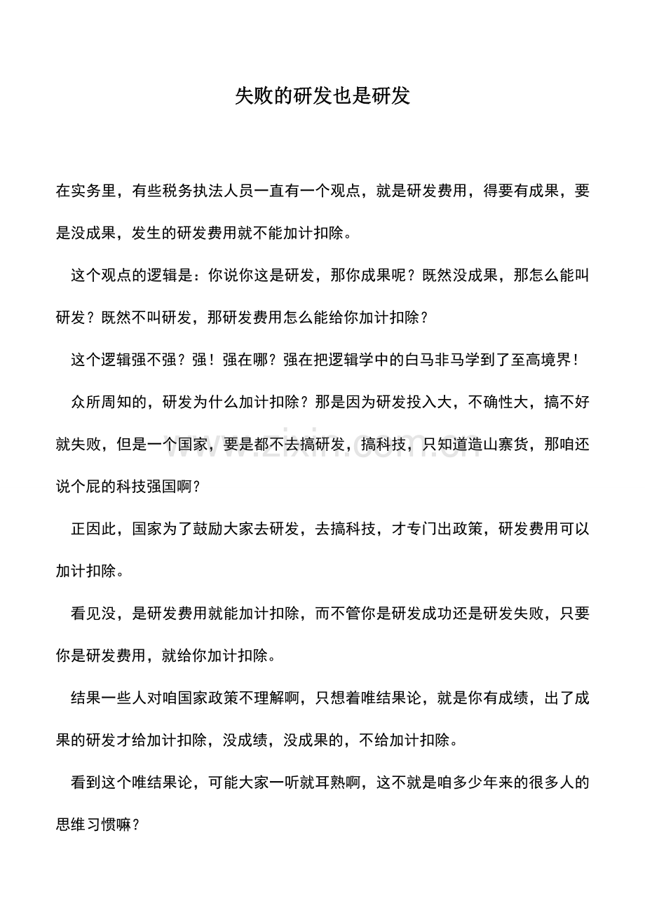 会计实务：失败的研发也是研发.doc_第1页