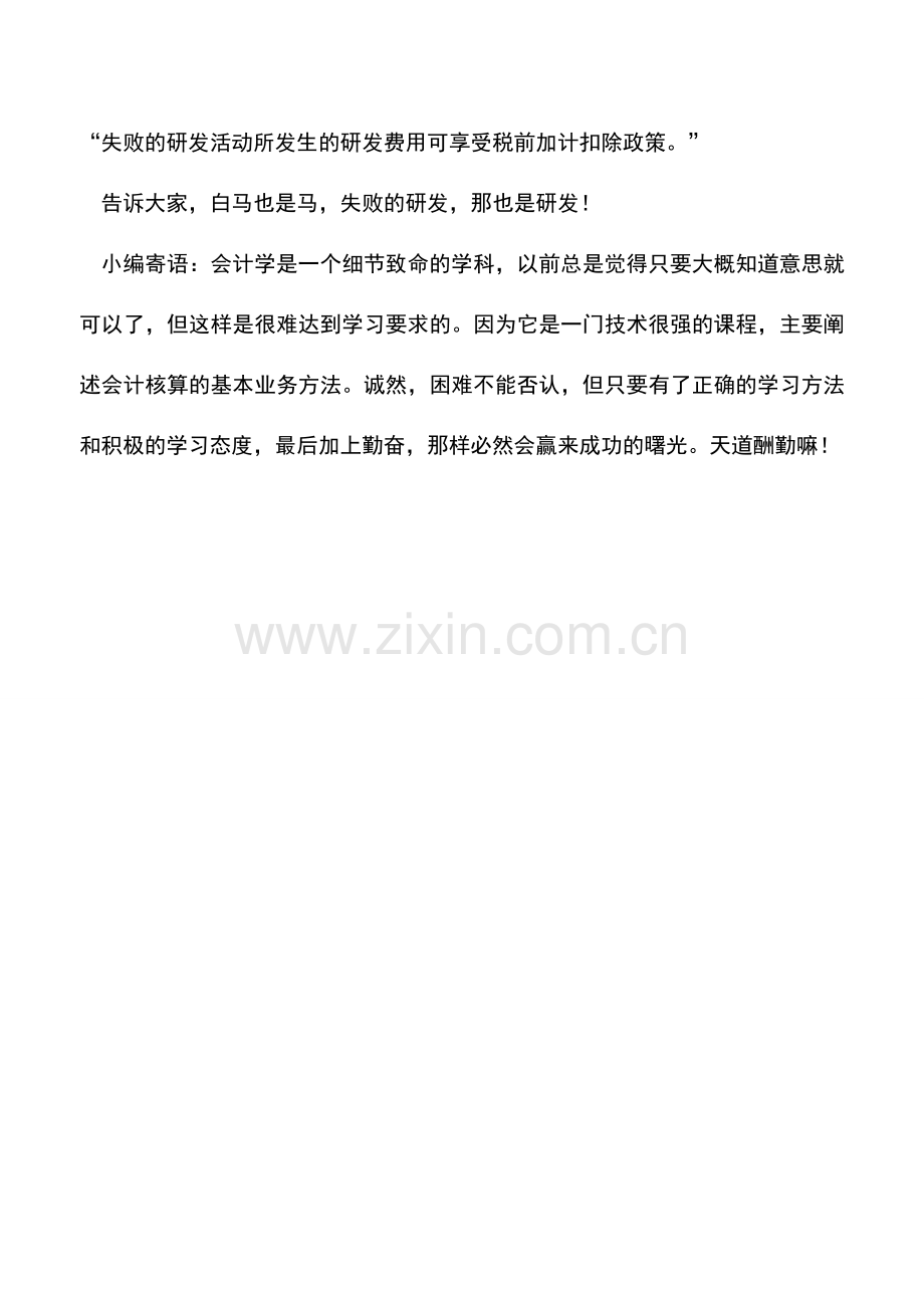 会计实务：失败的研发也是研发.doc_第3页