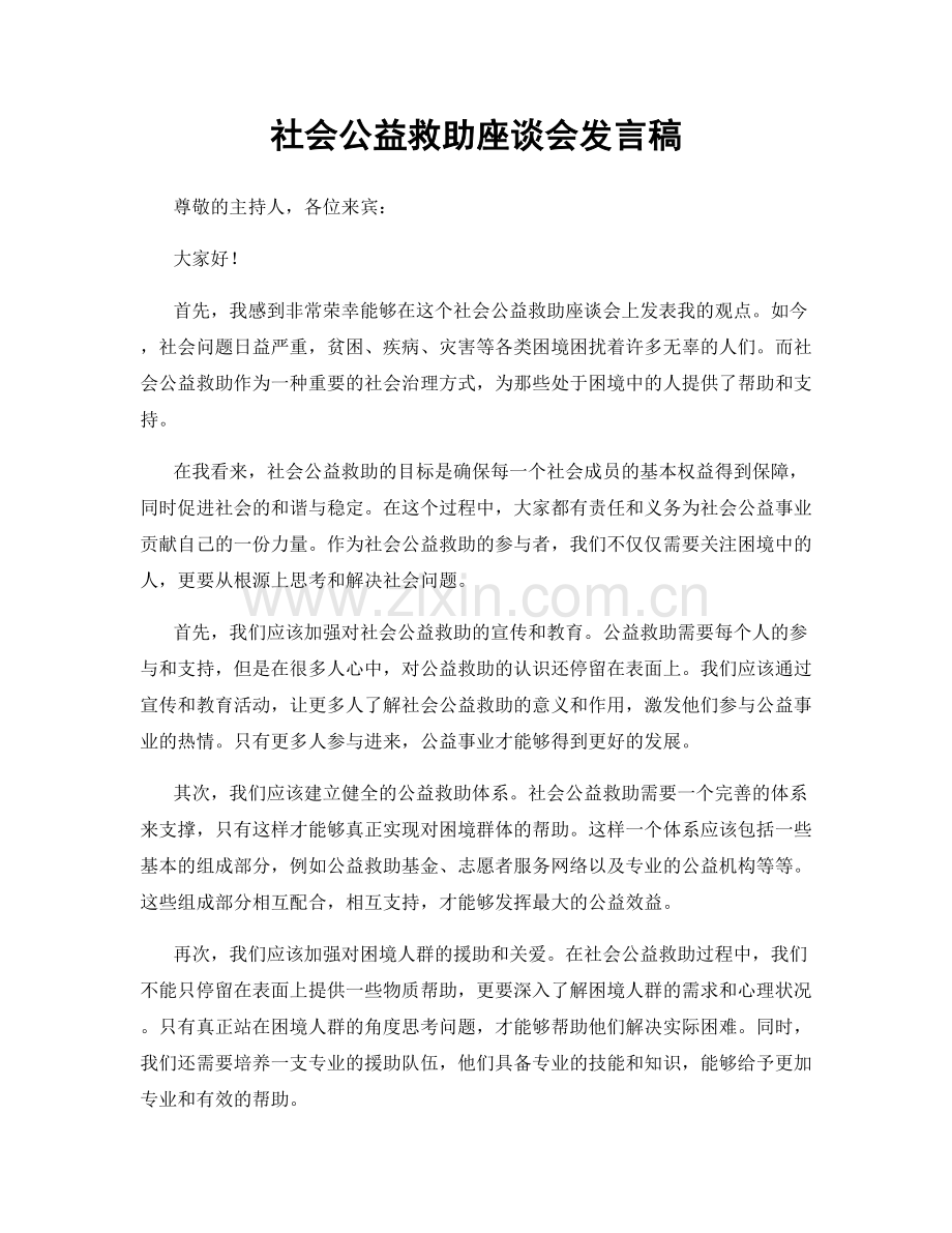 社会公益救助座谈会发言稿.docx_第1页